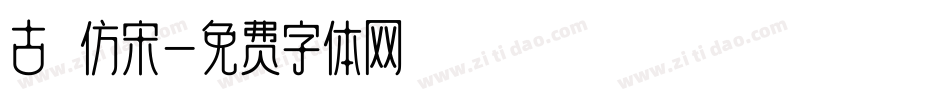 古 仿宋字体转换